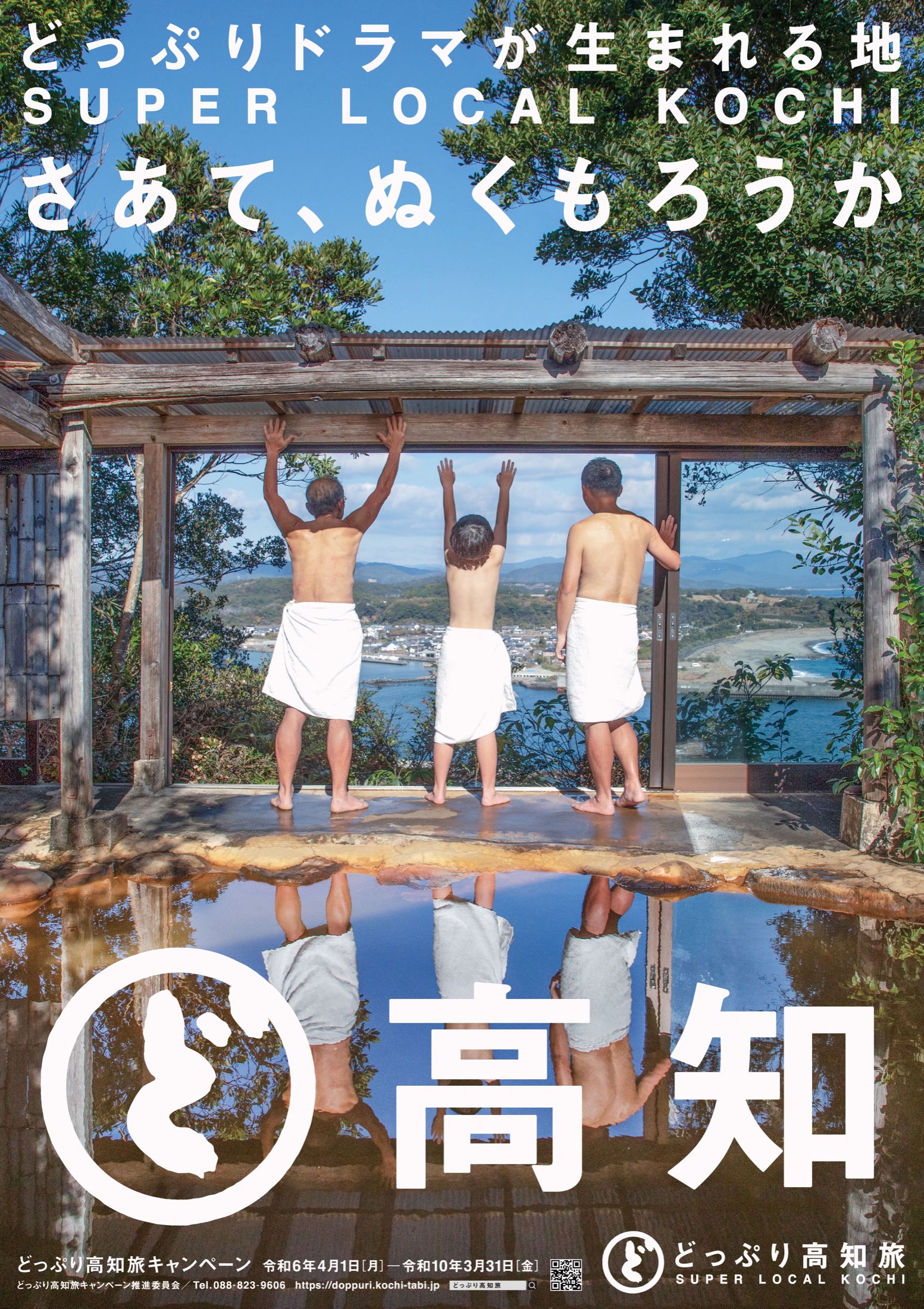 2026年 高知県観光ポスター・温泉