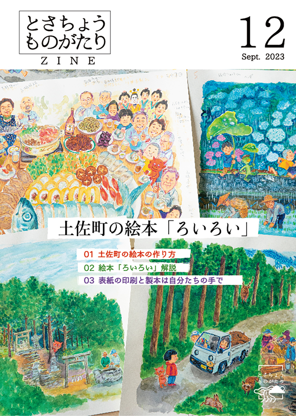 とさちょうものがたりZINE 12 表紙