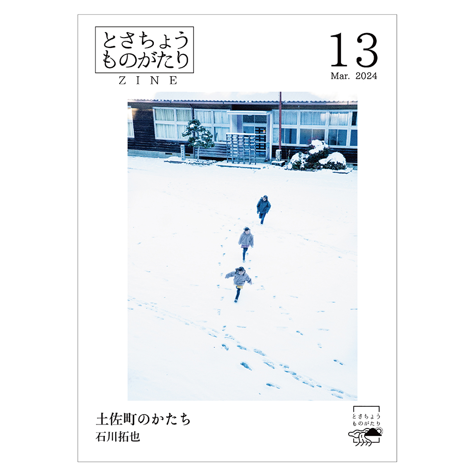 とさちょうものがたりZINE 13 表紙